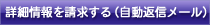 詳細情報を請求する