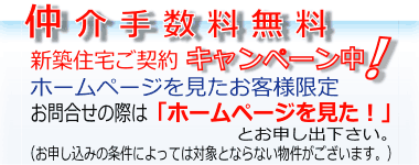 仲介手数料無料 新築住宅ご契約キャンペーン中! 仲介手数料無料 新築住宅ご契約キャンペーン中!